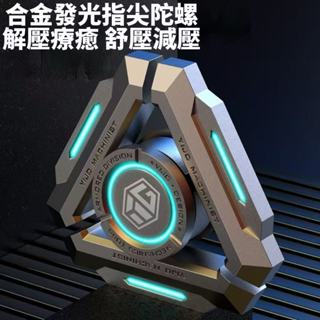 合金發光指尖陀螺 玩具 解壓 療癒 舒壓 紓壓 減壓 無聊小物 陀螺儀 toy 旋轉 edc 夜光 靜音🔥現貨現發🔥