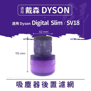 適用dyson吸塵器後置濾網SV18 SV18 Digital slim後置HEPA濾網戴森吸塵器後置濾芯濾網
