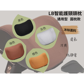 LB智慧護頸頭枕- 通用型 尊爵款(圓枕) #車用頸枕 #汽車頭枕
