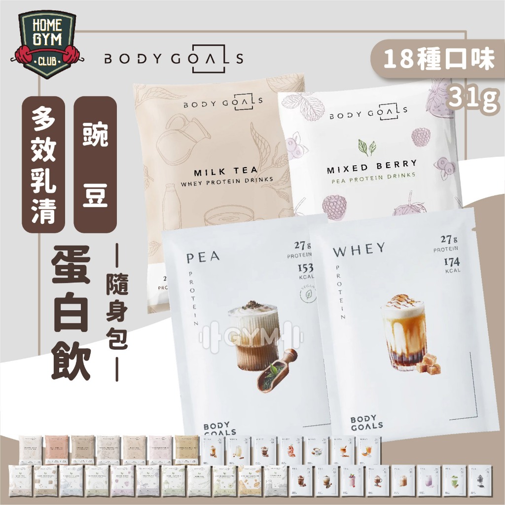 【火速出貨】BODY GOALS 多效乳清蛋白飲 BODY GOALS乳清蛋白飲 乳清蛋白 高蛋白 多效乳清 蛋白飲