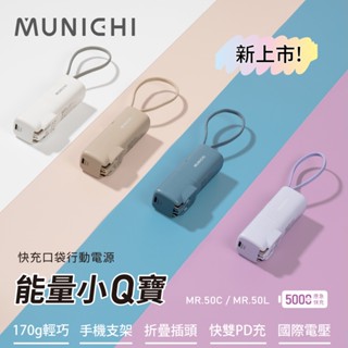 【MUNICHI 沐尼黑】能量小Q寶 口袋行動電源 5000mAh MR.50
