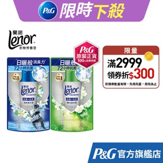 Lenor蘭諾衣物芳香抗菌豆/芳香豆/香香豆/芳香顆粒 補充包430ml (清爽海洋香/陽光森林香)