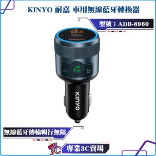 KINYO/耐嘉/車用無線藍芽轉換器/ADB-8960/QC3.0+PD快充/車充/USB/TYPE-C/FM/免持通話
