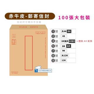 【巨匠】赤牛皮紙郵寄信封 (100張入)0292~0296/02118/02120 大4K/4K/6K加大/A4/9K