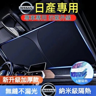 日產 遮陽前擋 遮陽傘 隔熱板 ARIYA LIVINA TIIDA SENTRA KIcks xtrail 前檔防曬簾