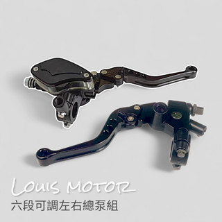 《Louis Motor》煞車總泵 拉桿 鋁合金 改裝 通用 咖啡 復古 野狼 愛將 KTR 金旺 雲豹 檔車