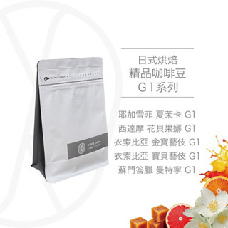 衣索比亞 藝伎 耶加雪菲 寶貝藝伎 金寶藝伎 藝妓 花貝果娜 夏茉卡 西達摩 曼特寧 蘇門答臘 日式烘焙 精品豆 咖啡豆