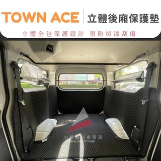 🏆【小噗噗】TOWN ACE 湯S 後廂 立體【全包護防護墊】輪拱 後廂保護墊 後車廂 尾門 蜂巢式 魔鬼氈 防刮碰撞