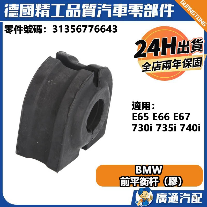 現貨 BMW E65 E66 E67 730i 735i 740i 前平衡桿橡皮 前平衡杆（膠）31356776643