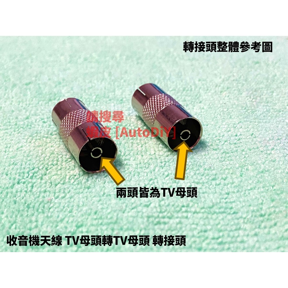 [AutoDiY] 家用收音機天線 TV母轉TV母 收音機轉換插頭