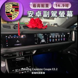 保時捷 cayenne coupe E3.2 副駕螢幕 副駕螢幕 14.9吋 最高配置 Android螢幕 副駕駛螢幕