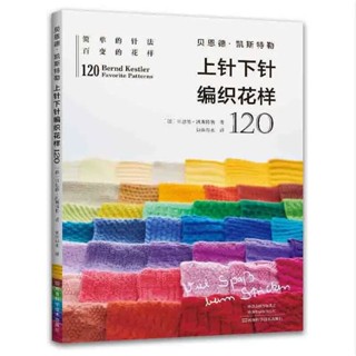 貝恩德凱斯特勒 上針下針編織花樣120 基本編織針法 毛衣編織書籍大全花樣教程書 毛線手工編織棒針勾鉤針織織毛衣教程零基