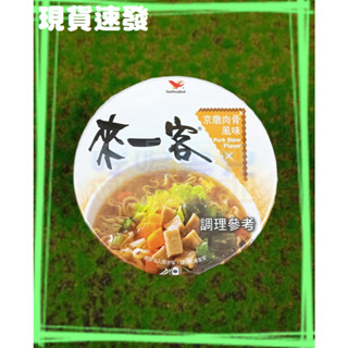 ㊣來一客杯麵 京燉肉骨風味【效期：2025/10/20】《411570》