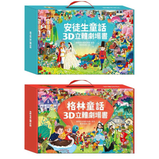 格林童話3D立體書/安徒生童話3D立體書(全套8本) 風車圖書
