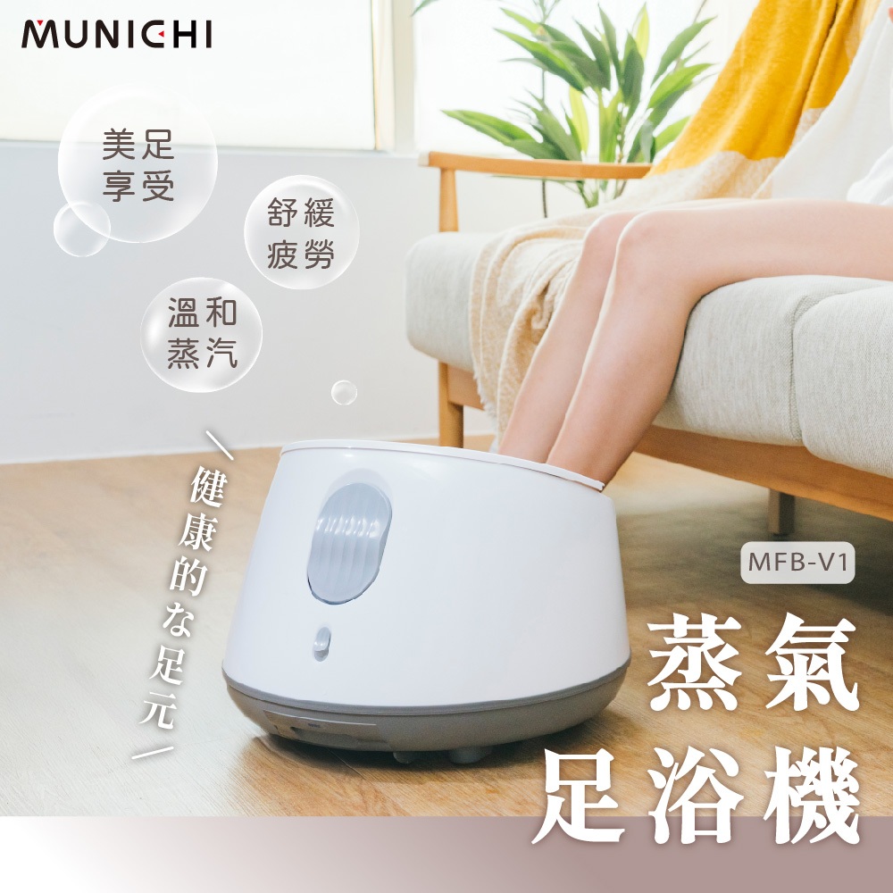 【MUNICHI 沐尼黑】蒸氣足玉姬 白/粉 足浴機 泡腳機 微米級霧化蒸氣 仿生按摩支柱 MFB-V1