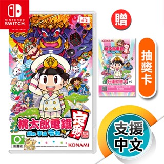 NS《桃太郎電鐵 ～昭和 平成 令和 也是定番！～》中文版（臺灣公司貨）（任天堂 Nintendo Switch）