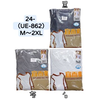 ☆24-（UE-862）宜而爽 男厚棉圓領長袖保暖衣 男圓領長袖衛生衣 M～2XL