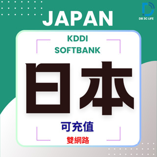 雙電信 日本 3-30天 softbank KDDI 上網 使用網路 日本上網 DB 3C LIFE