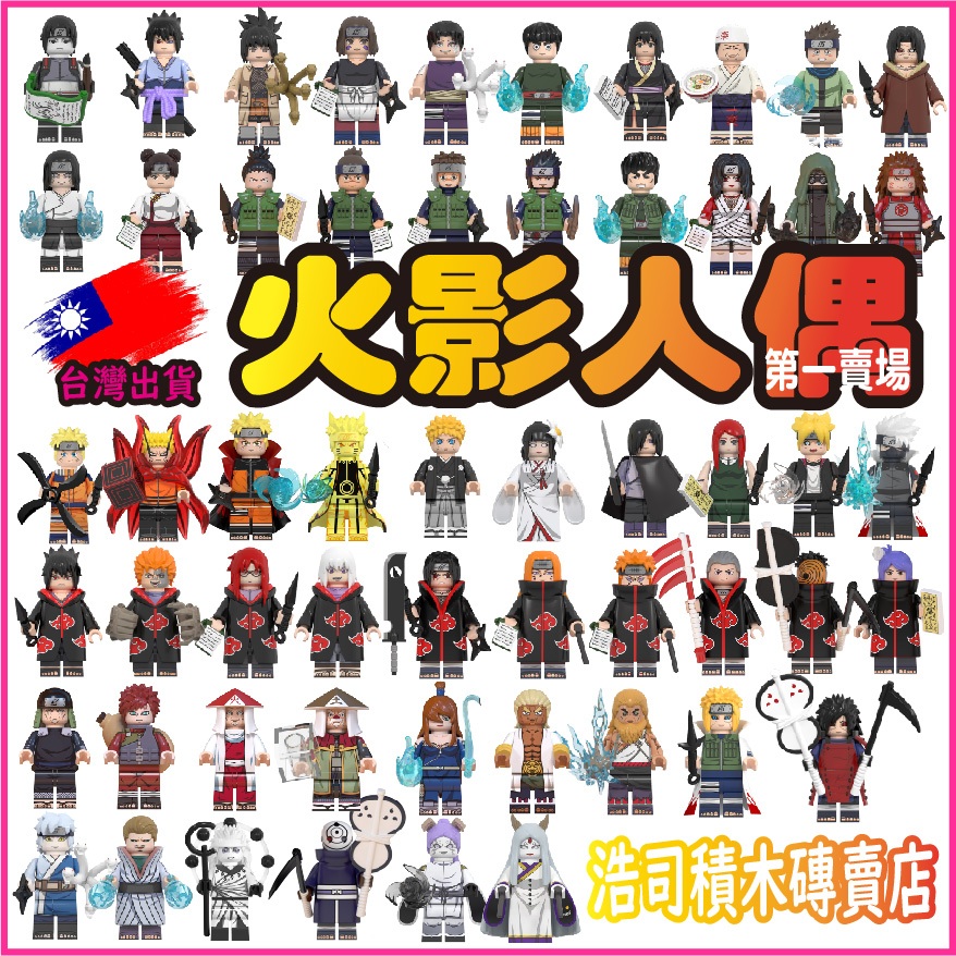 【浩司積木】火影忍者積木人偶 S1 火影積木 積木人偶 旋渦鳴人 宇智波佐助 Naruto 2222