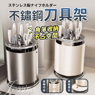 【不鏽鋼菜刀架 臺灣發貨】刀架 刀具收納 菜刀架 360度 刀具架 旋轉刀架 不鏽鋼刀架 廚房收納 廚房收納架