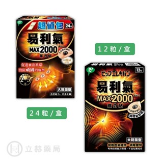 易利氣 磁力貼 2000高斯 12 或 24 粒/盒 大範圍 公司貨【立赫藥局】