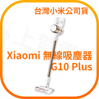 【含稅快速出貨】小米吸塵器 無線吸塵器 米家無線吸塵器 G10 Plus (臺灣小米公司貨)