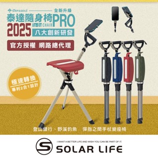 2025 升級版 Ta-Da 泰達隨身椅 Pro 原廠一年保固 登山杖 釣魚椅 柺杖椅 泰達椅 健走杖 出國 禮物孝親