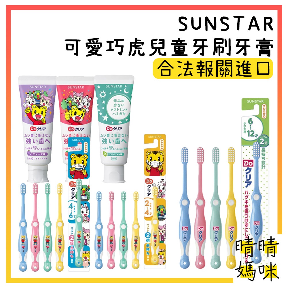🎉附電子發票【晴晴媽咪】日本 三詩達 SUNSTAR 巧虎兒童牙膏 70g (草莓、葡萄、薄荷) 巧虎牙刷 牙膏