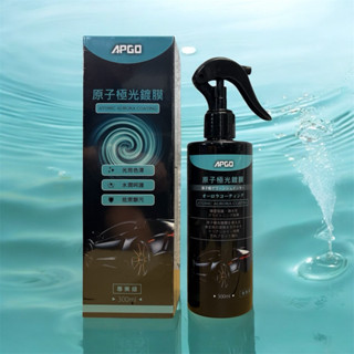 【原子極光鍍膜】APGO/鍍膜/新手救星/使用簡單/女生輕鬆上手/雷颯/現貨