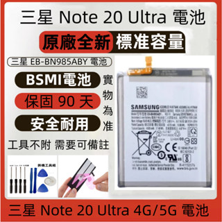 全新 三星 Note20 Ultra 電池 原廠 Samsung Note 20u 安規電池 EB-BN985AB 電池
