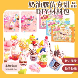 臺灣現貨 奶油膠模擬甜品 DIY材料包 模擬家家酒玩具 過傢傢 廚房玩具 迷你食玩材料包 玩具先生 手工玩具 飲品 甜品