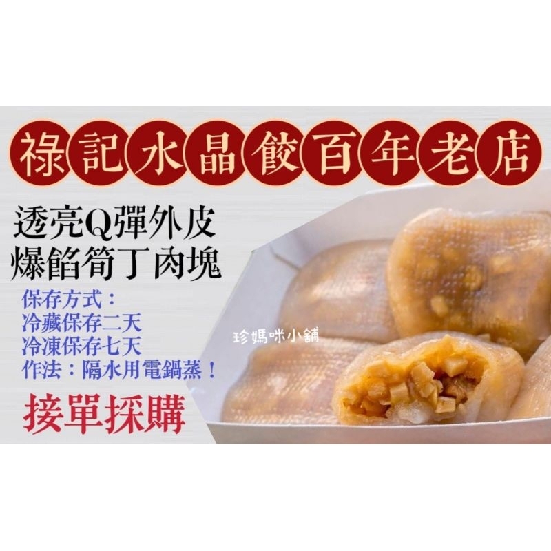 台南百年老店 祿記水晶餃/人氣出爐秒殺/6入/10入/台南伴手禮