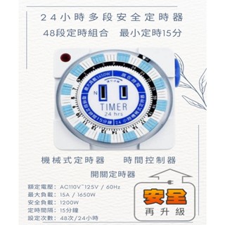 🚀新安規 24小時多段安全定時器 機械式定時器 時間控制器 開關定時器