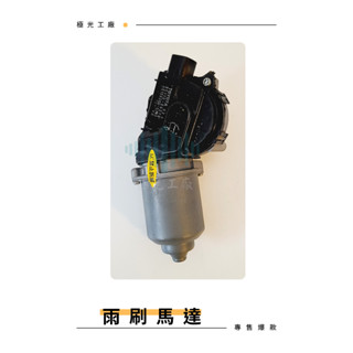 ⚡️極光工廠 | COROLLA CROSS 20以後 / OUTLANDER 3.0 07-12年 雨刷馬達 正廠