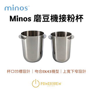 ★現貨★【PowerBrew義式咖啡機配件專區】minos磨豆機接粉杯