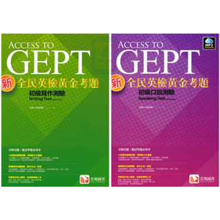 《堂奧出版》ACCESS TO GEPT 新全民英檢黃金考題 初級寫作測驗/初級口說測驗/中級寫作測驗/中高級聽力測驗/中高級閱讀測驗🥇速配購🥇