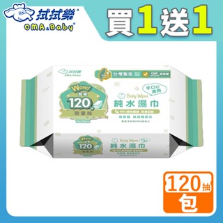 拭拭樂 嬰兒純水濕巾 120勁量抽x2入組 120抽/包【超取】 無香精 無酒精新增