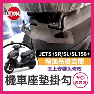 YO買百貨 三陽 SYM JETS SL 158 車箱置物掛勾 馬桶掛勾 掛勾 椅墊掛勾 座墊 SL改裝 JET改裝