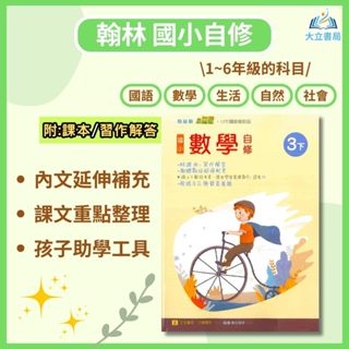 翰林國小 國小自修 新無敵自修 113上 下 國小1~6年級 國語 數學 生活 自然 社會 附課本習作解答●大立書局●
