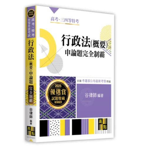 高點-讀好書 2025 行政法(概要)申論題完全制霸 谷律師 9786264110785 <讀好書>
