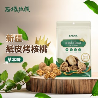 西域紙核 新疆西域果園核桃 草本味185 堅果 紙皮核桃 烤核桃 核桃 新疆核桃 手捏核桃乾果堅果 350g/4包