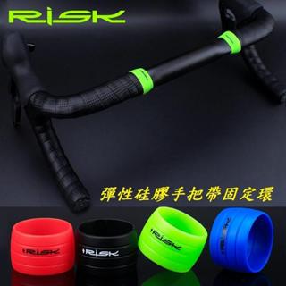 RISK矽膠手把帶固定環 黑色 公路車把手帶矽膠套 跑車把帶固定套矽膠套 車手帶收尾套 取代膠帶