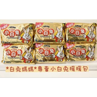 寒流特惠 《12H寄出 當天寄達》手握式24小時 小白兔 暖暖包 2024最新現貨 【一包10片】小林製藥 白兔媽