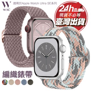 【現貨速發】Apple Watch S10 蘋果 編織 錶帶 Ultra2 se2 44/45/46/49mm 手錶