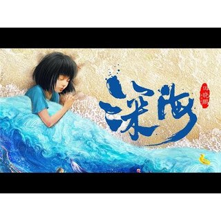 煥賣玩意＃【DVD】動畫 深海 Deep Sea (國語發音 中文字幕)