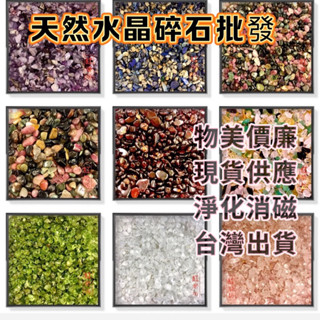 【紅磨坊】水晶碎石 水晶碎石 碎石水晶 細碎石 碎石 碎石開光 天然碎石 聚寶蛋 消磁 紫水晶 黃水晶