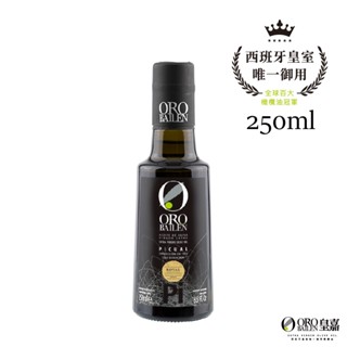 ORO BAILEN 皇嘉 西班牙特級冷壓初榨橄欖油 皇家級Picual 250ml 原瓶冷藏進口 生飲 涼拌 料理皆宜