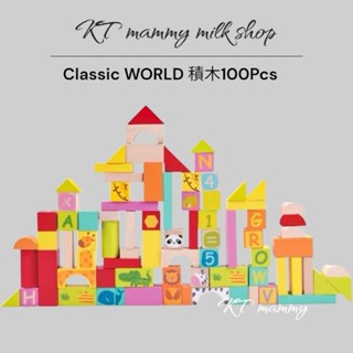 KT媽咪奶粉用品團購-現貨免運，Classic World 動物園積木 桌遊 兒童學習玩具 手眼協調訓練 益智玩具遊戲
