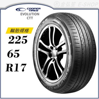 24年胎【COOPER TIRES 固鉑】EVOLUTION CTT 225/65/17｜金弘笙