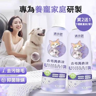 😽臺灣現貨😽 【買2發3】去貓毛洗衣精 寵物貓咪狗狗掉毛髮 衣物潔菌去汙清潔劑 衣服去毛除毛 養寵專用去毛洗衣液